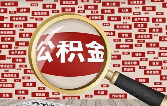 海盐省住房公积金怎么提取（省公积金提取流程）